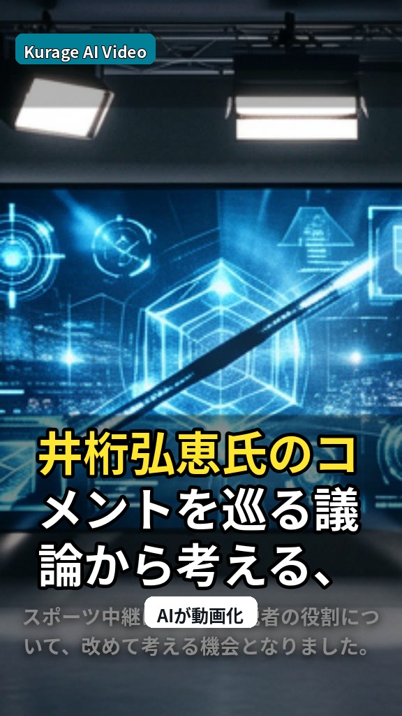 井桁弘恵氏のコメントを巡る議論から考える、スポーツ中継における解説者の役割のサムネイル