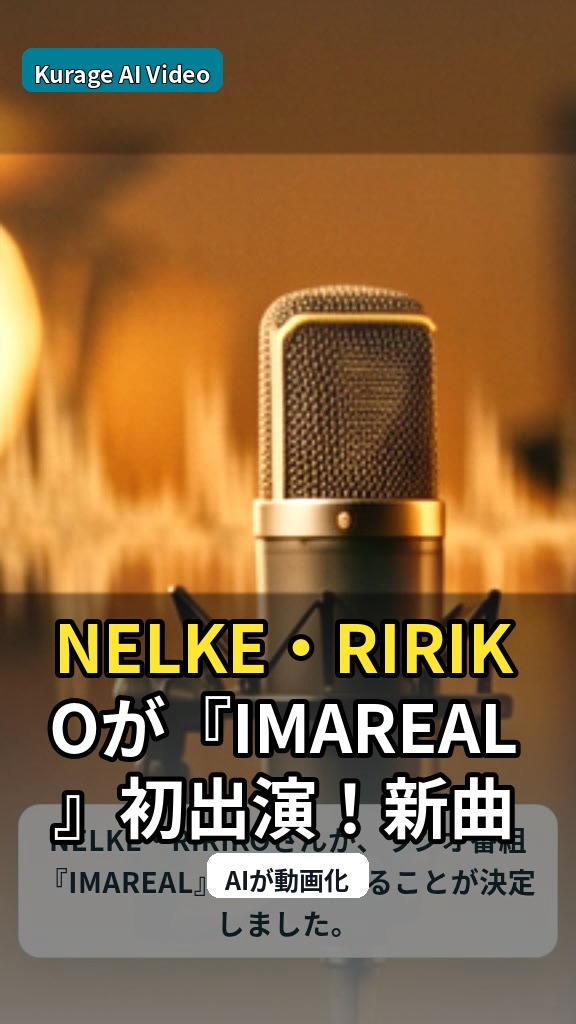 NELKE・RIRIKOが『IMAREAL』初出演！新曲「Echo」のラジオ生オンエアに注目のサムネイル