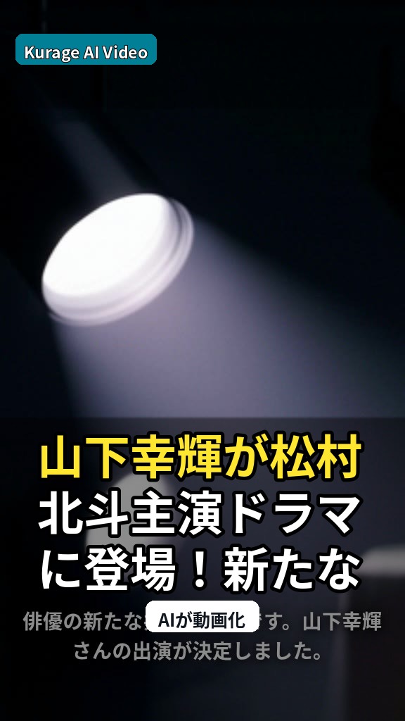 山下幸輝が松村北斗主演ドラマに登場！新たな共演が示す俳優としての飛躍のサムネイル