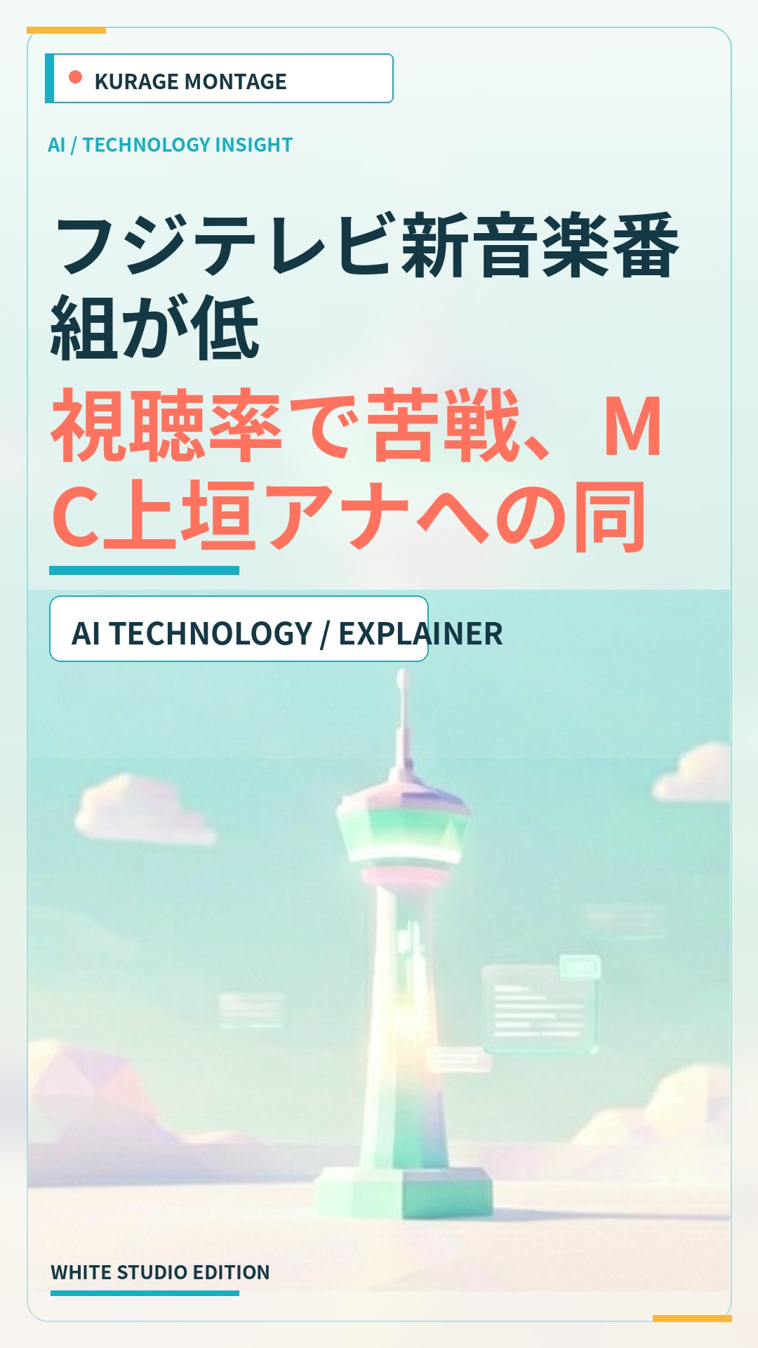 フジテレビ新音楽番組が低視聴率で苦戦、MC上垣アナへの同情も浮上のサムネイル