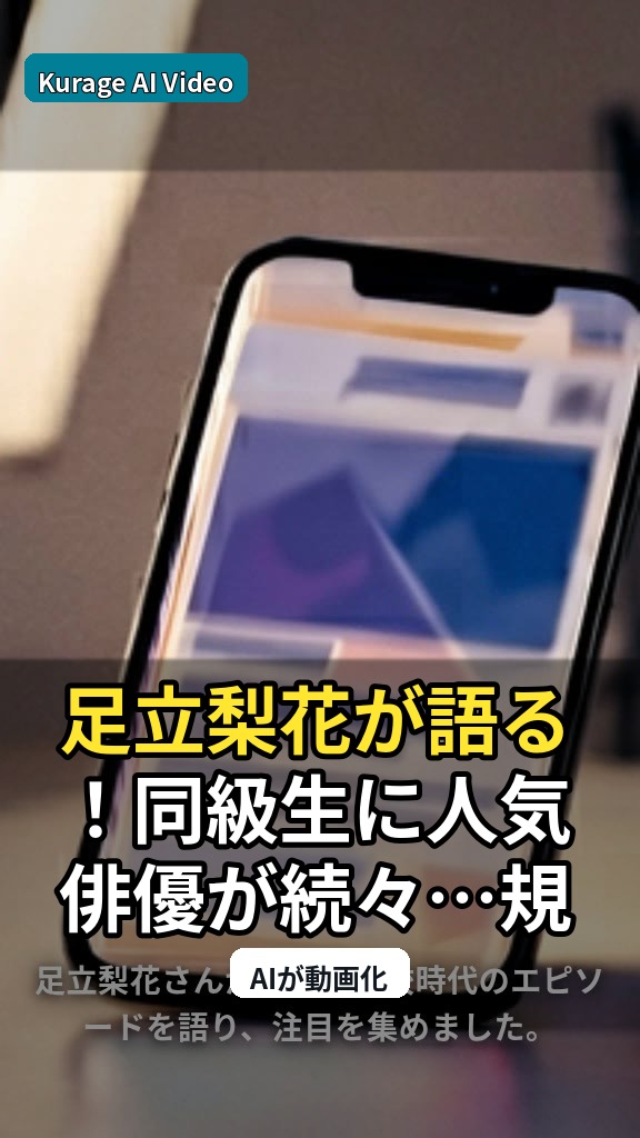 足立梨花が語る！同級生に人気俳優が続々…規格外の高校時代に注目のサムネイル