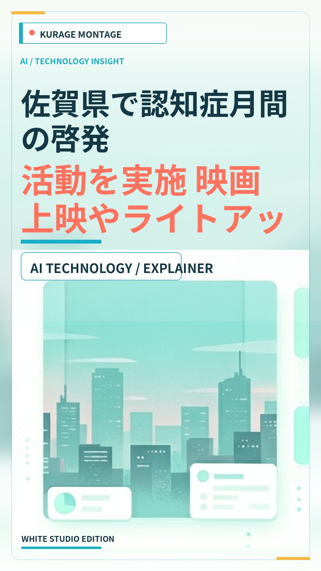 佐賀県で認知症月間の啓発活動を実施 映画上映やライトアップ等で知識を深めるのサムネイル