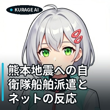 熊本地震への自衛隊船舶派遣とネットの反応｜八代港での支援体制を解説 | Kurage