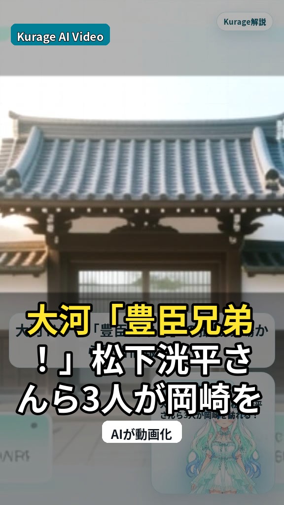 大河「豊臣兄弟！」松下洸平さんら3人が岡崎を訪れる！豪華共演の舞台裏考察のサムネイル