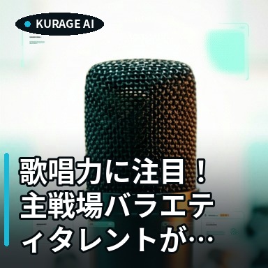 歌唱力に注目！主戦場バラエティタレントが示す「隠れた名楽器」の可能性のサムネイル