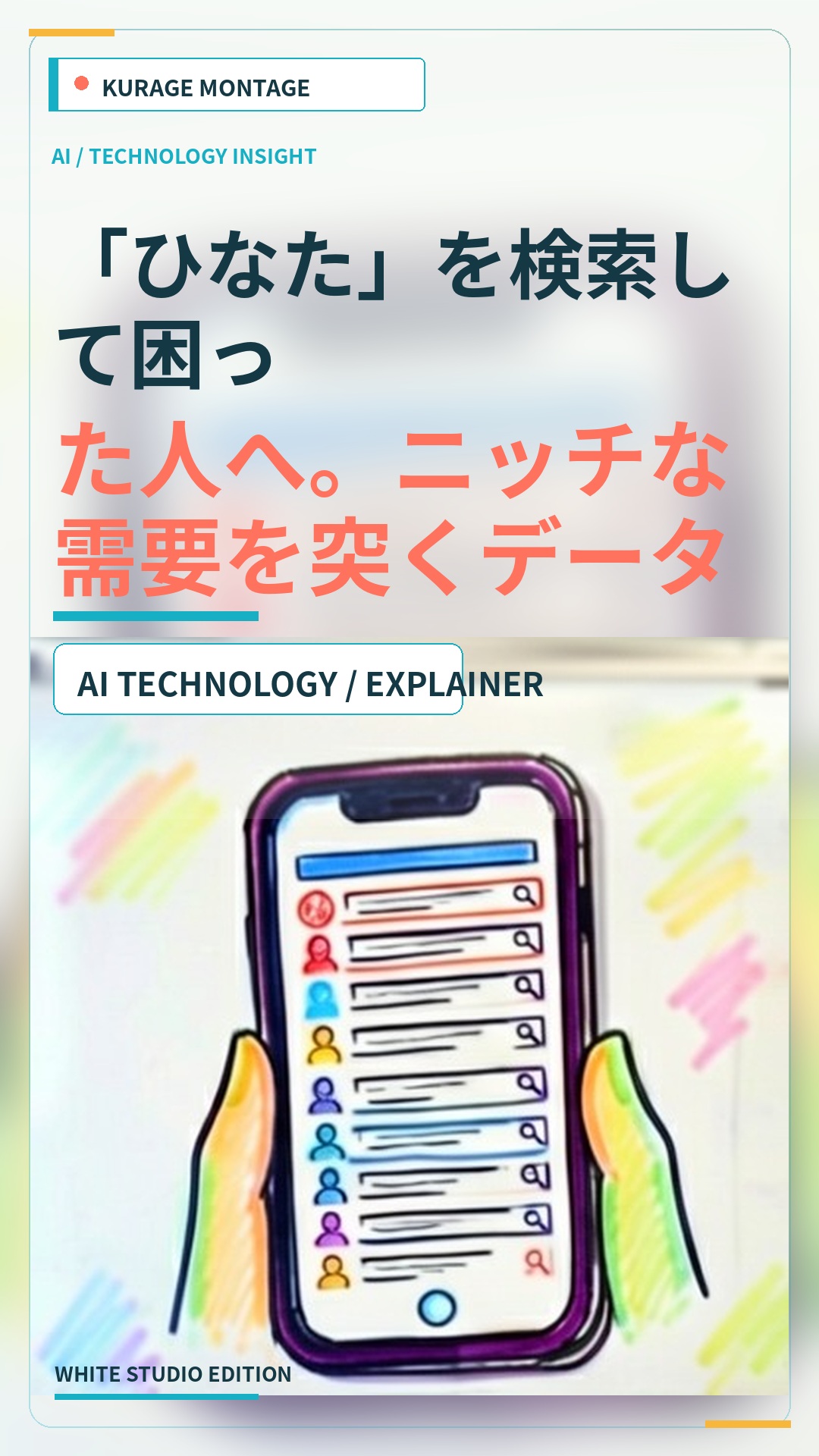 「ひなた」で検索する人へのデータ活用術｜訪問看護の探し方とニッチな需要 | Kurage