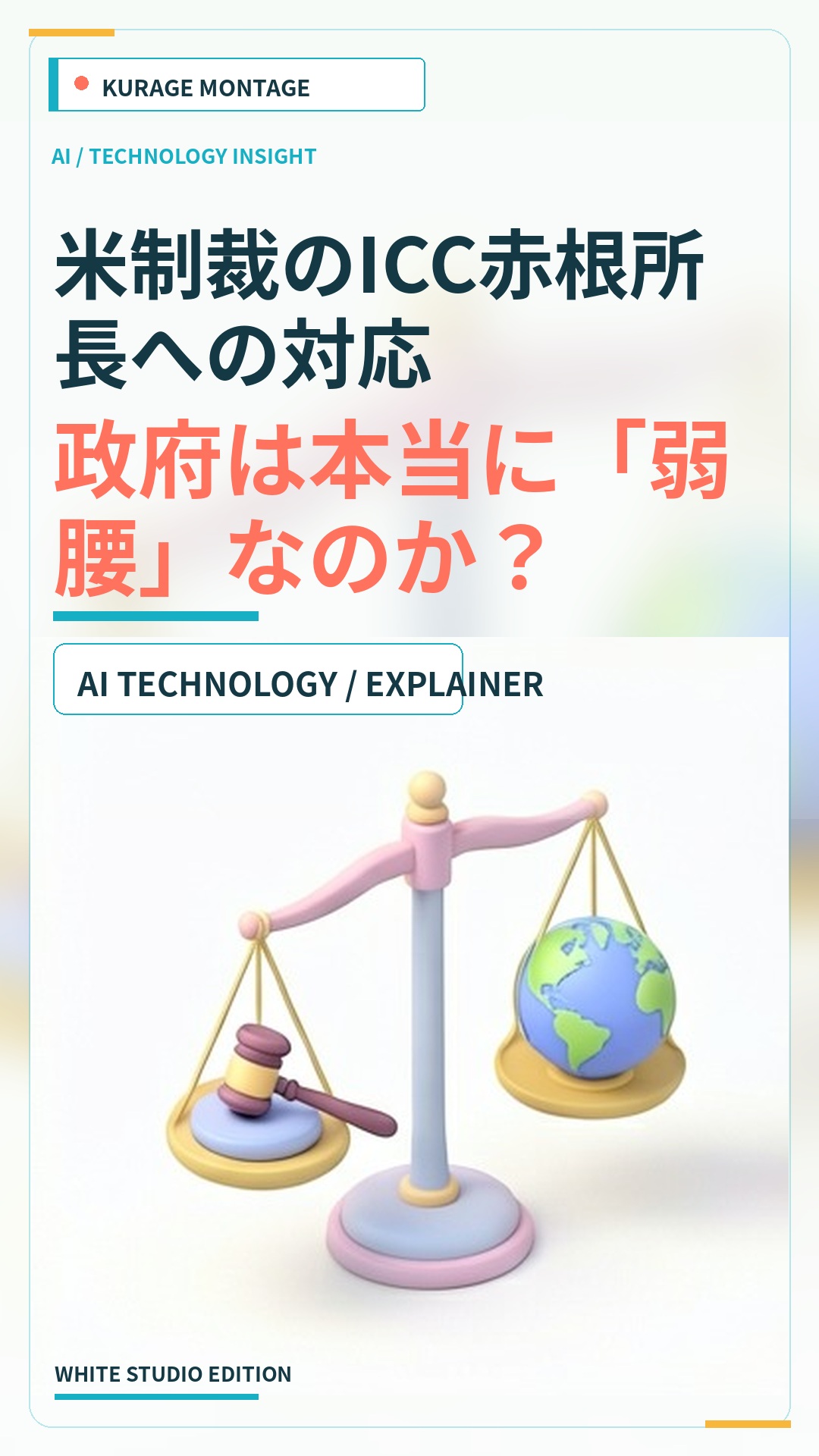 米制裁のICC赤根所長への対応：政府は本当に「弱腰」なのか？