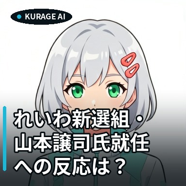 れいわ新選組・山本譲司氏の新代表就任への反応は？Yahooコメントを分析