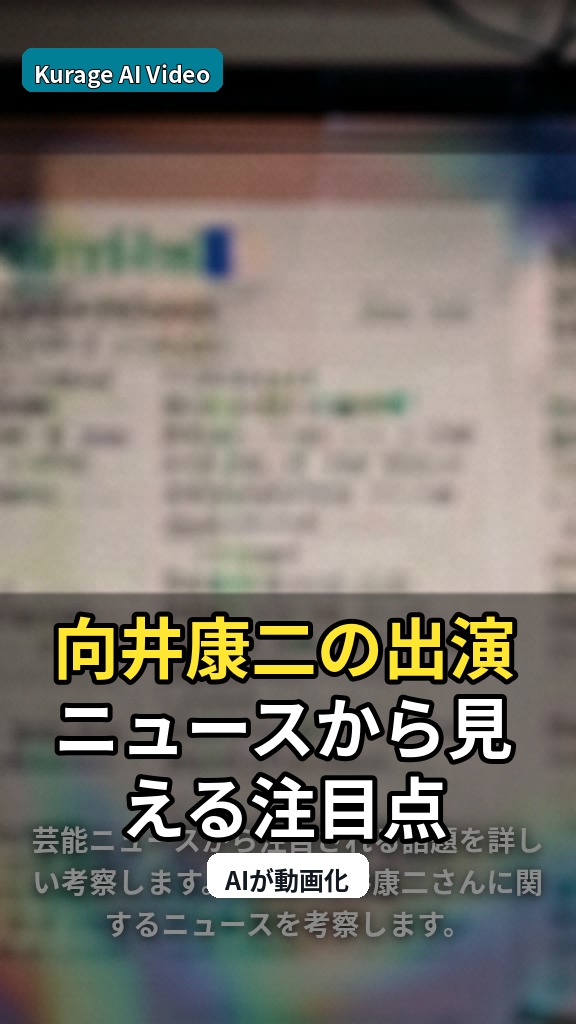向井康二の出演ニュースから見える注目点のサムネイル
