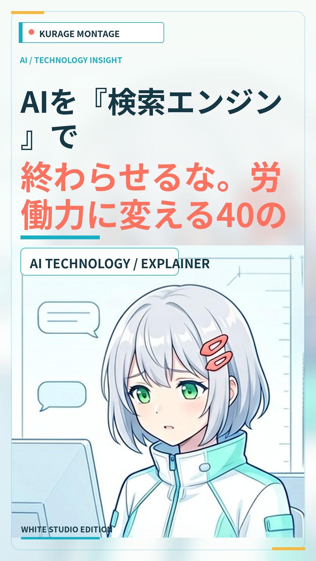 AIを労働力に変える40の戦略｜Claudeを検索エンジンで終わらせない方法 | Kurage