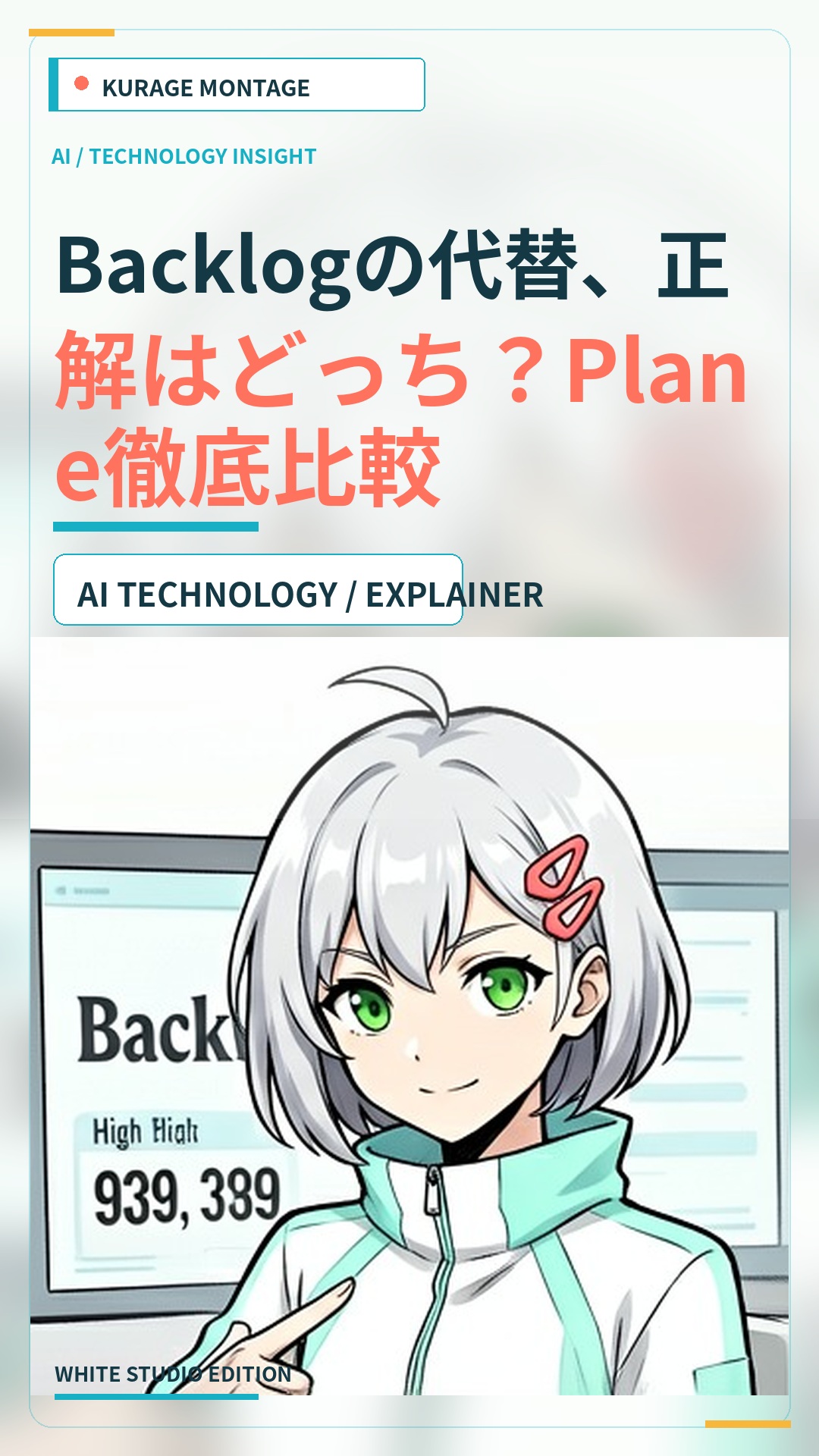 Backlogの代替は？Planeを徹底比較！Plane JP Deployment Kitも紹介 | Kurage