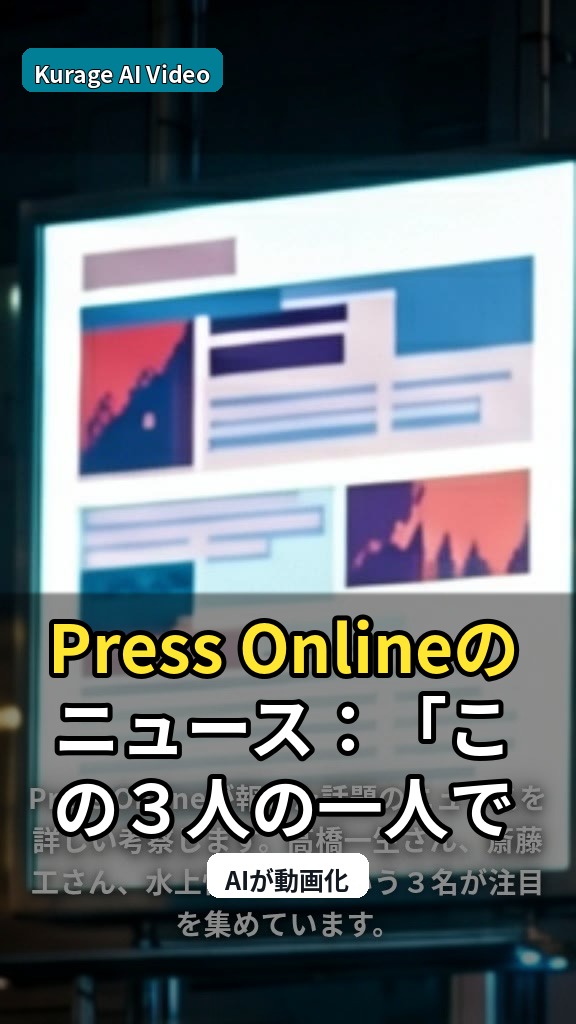 Press Onlineのニュース：「この３人の一人で居たかった」高橋一生×斎藤工×水上…を読むのサムネイル