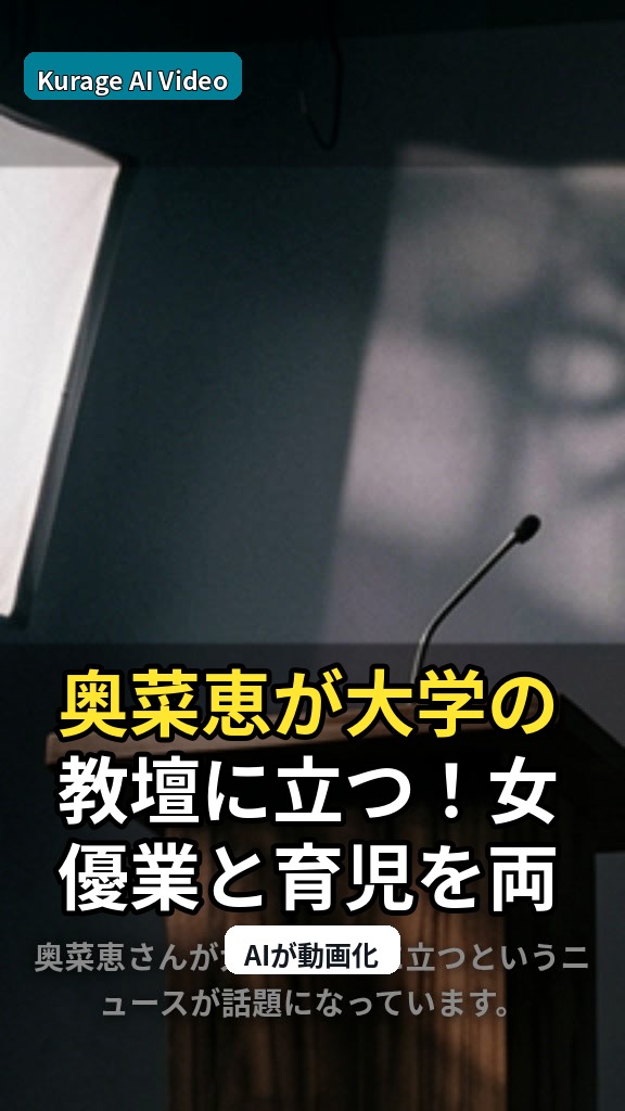 奥菜恵が大学の教壇に立つ！女優業と育児を両立する「表現者」の生き方のサムネイル