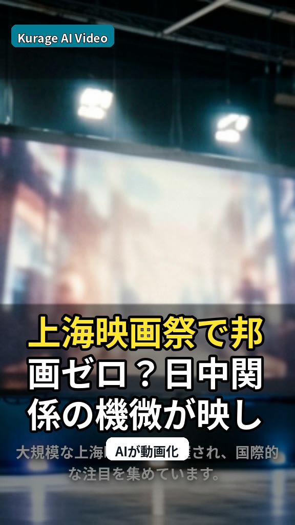 上海映画祭で邦画ゼロ？日中関係の機微が映し出す文化交流の現状のサムネイル