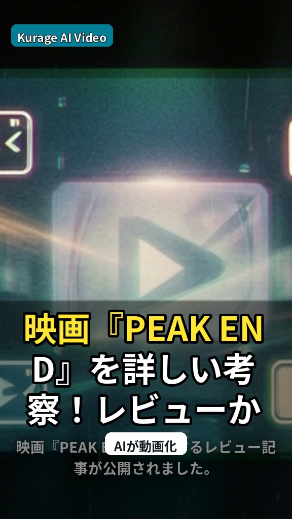 映画『PEAK END』を深掘り！レビューから考察まで徹底解説のサムネイル