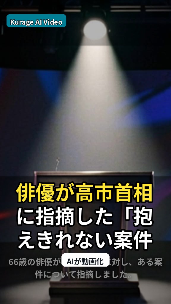俳優が高市首相に指摘した「抱えきれない案件」の真意とは？のサムネイル