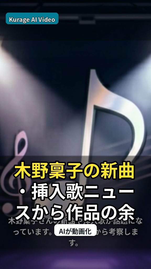 木野稟子の新曲・挿入歌ニュースから作品の余韻を読むのサムネイル