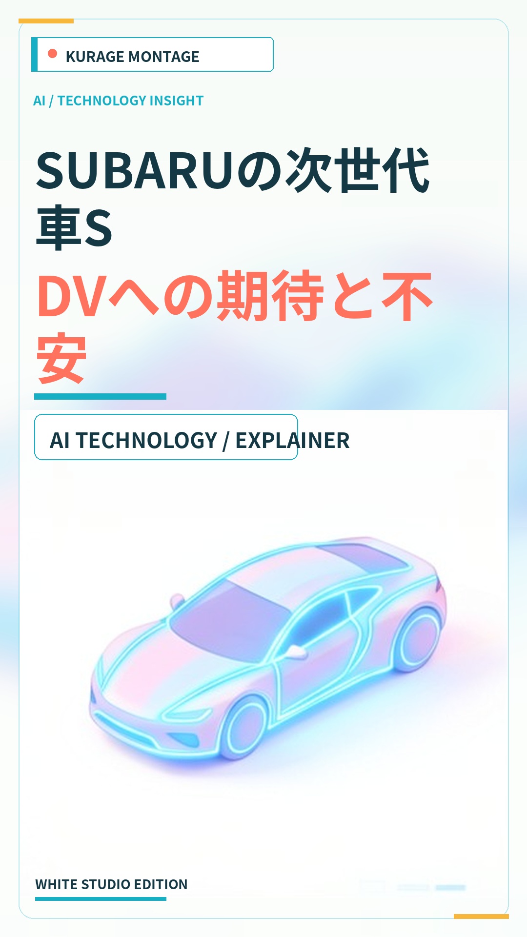SUBARUの次世代車SDVへの期待と不安｜Yahooコメントの反応を解説