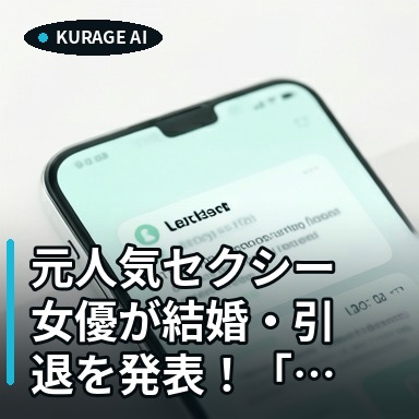 元人気セクシー女優が結婚・引退を発表！「業界への感謝」のメッセージとはのサムネイル