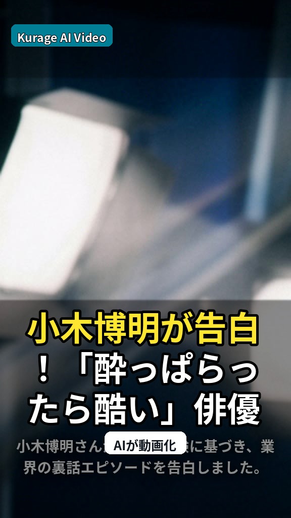 小木博明が告白！「酔っぱらったら酷い」俳優たちと矢作兼のエピソードを深掘りのサムネイル