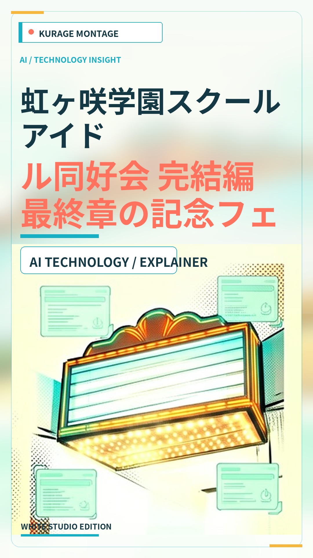 虹ヶ咲学園スクールアイドル同好会 完結編最終章の記念フェアと新商品を発表