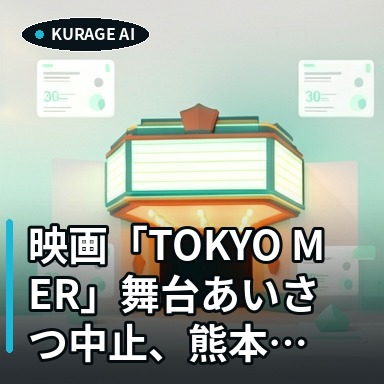 映画「TOKYO MER」舞台あいさつ中止、熊本地震へお見舞い。テーマは首都直下型地震のサムネイル