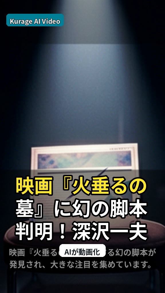 映画『火垂るの墓』に幻の脚本判明！深沢一夫氏と高畑脚本の共演が注目のサムネイル