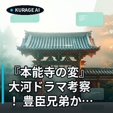 『本能寺の変』大河ドラマ考察！ 豊臣兄弟から読み解く設定と歴史の裏側のサムネイル