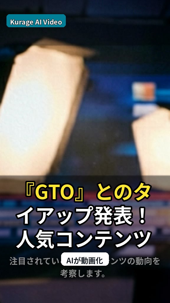 『GTO』とのタイアップ発表！人気コンテンツが挑むコラボの可能性のサムネイル