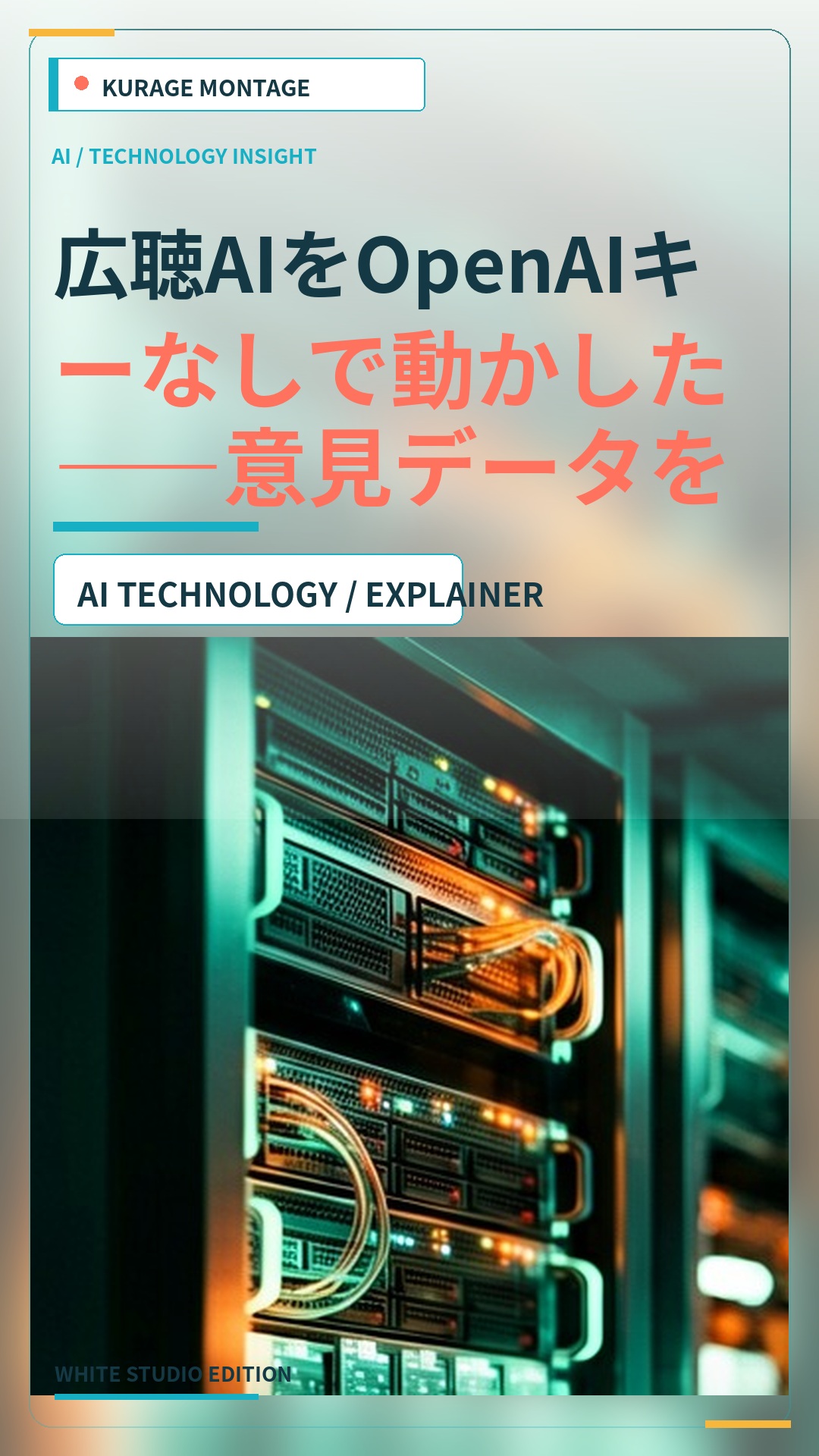 広聴AIをOpenAIキーなしで動かした——意見データを一切外に出さない完全ローカル構成の実測（デモ・導入キットつき） | Kurage