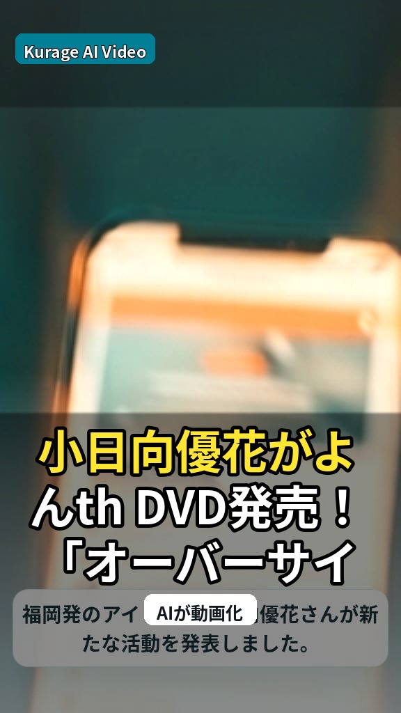 小日向優花が4th DVD発売！「オーバーサイズのスウェット」に秘められた彼女感とは？のサムネイル