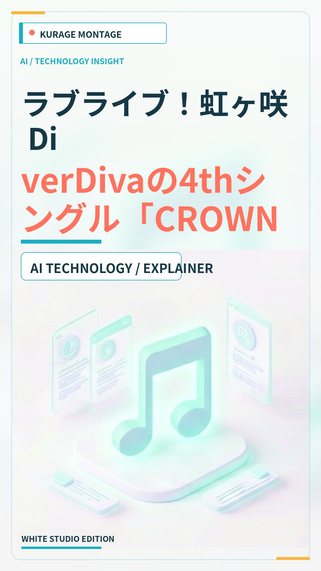 ラブライブ！虹ヶ咲 DiverDivaの4thシングル「CROWNed SOUL」店舗特典デザインが決定のサムネイル