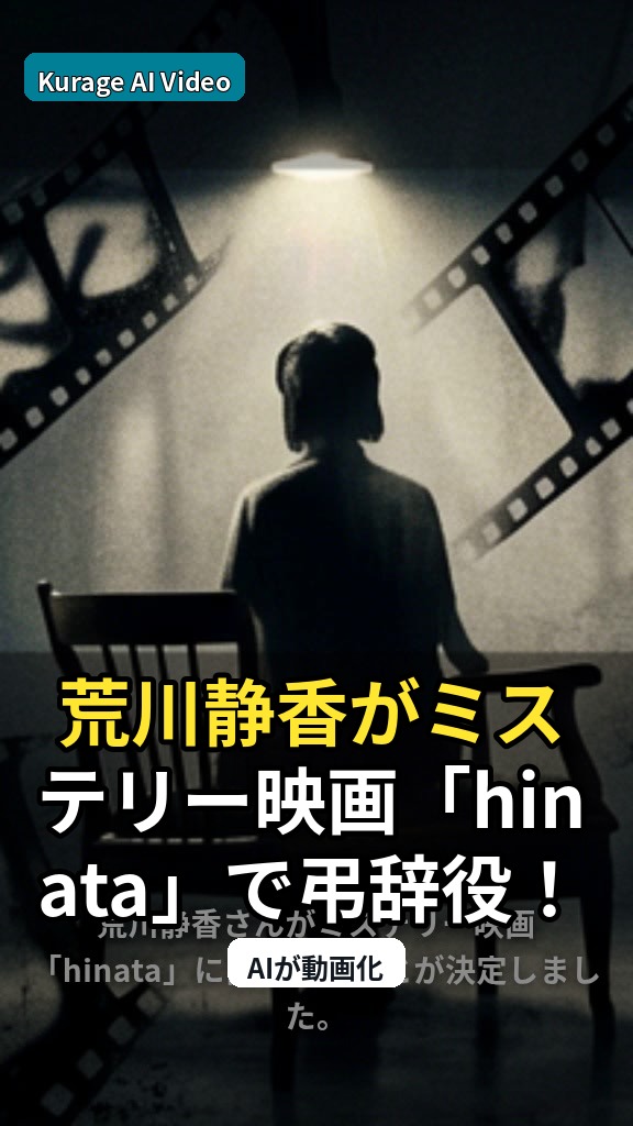 荒川静香がミステリー映画「hinata」で弔辞役！謎の故人像に注目のサムネイル