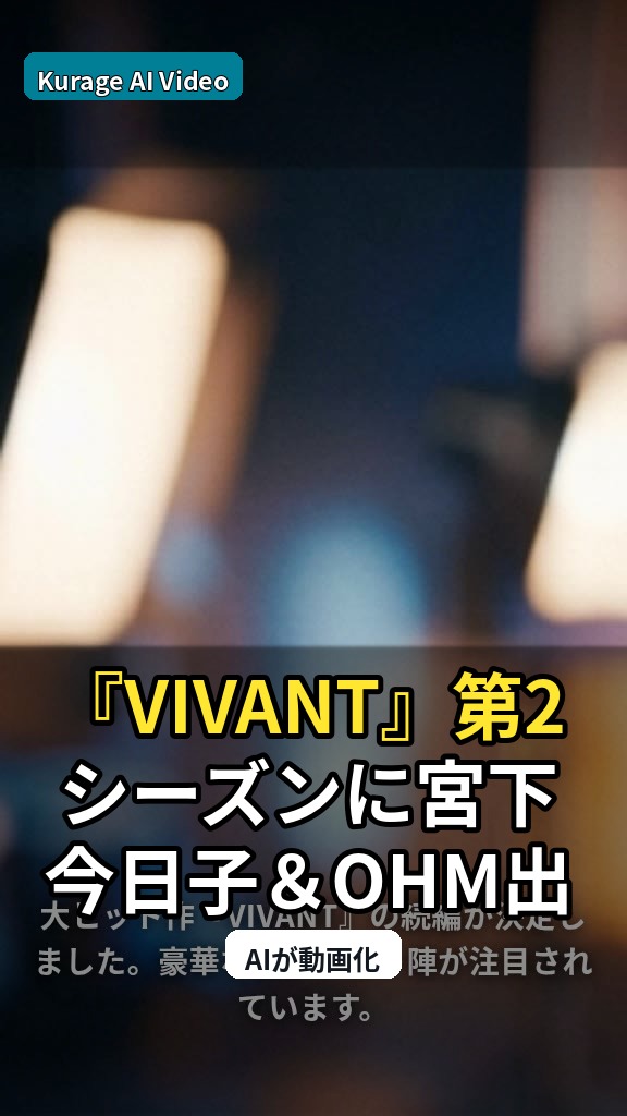 『VIVANT』第2シーズンに宮下今日子＆OHM出演決定！堺雅人に迫る新顔陣の注目点のサムネイル