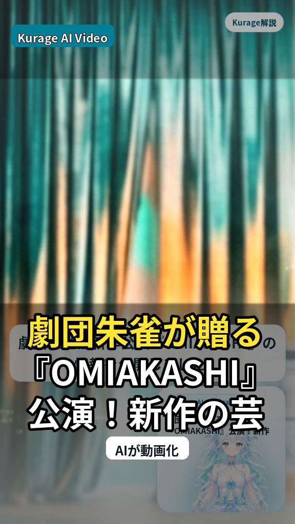 劇団朱雀が贈る『OMIAKASHI』公演！新作の芸術性と期待される世界観を考察のサムネイル