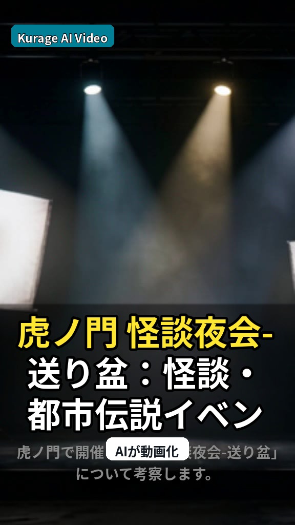 虎ノ門 怪談夜会-送り盆：怪談・都市伝説イベントとして読むのサムネイル