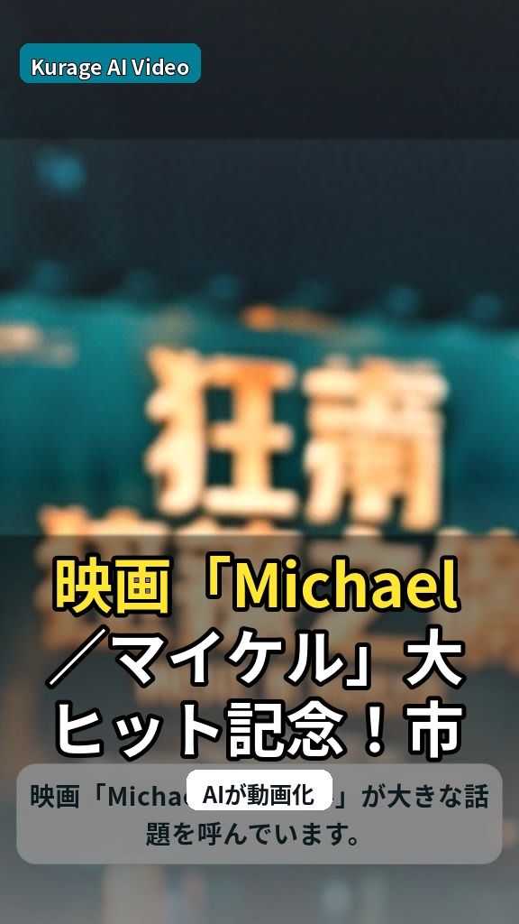 映画「Michael／マイケル」大ヒット記念！市川染五郎が役になりきり登場のサムネイル