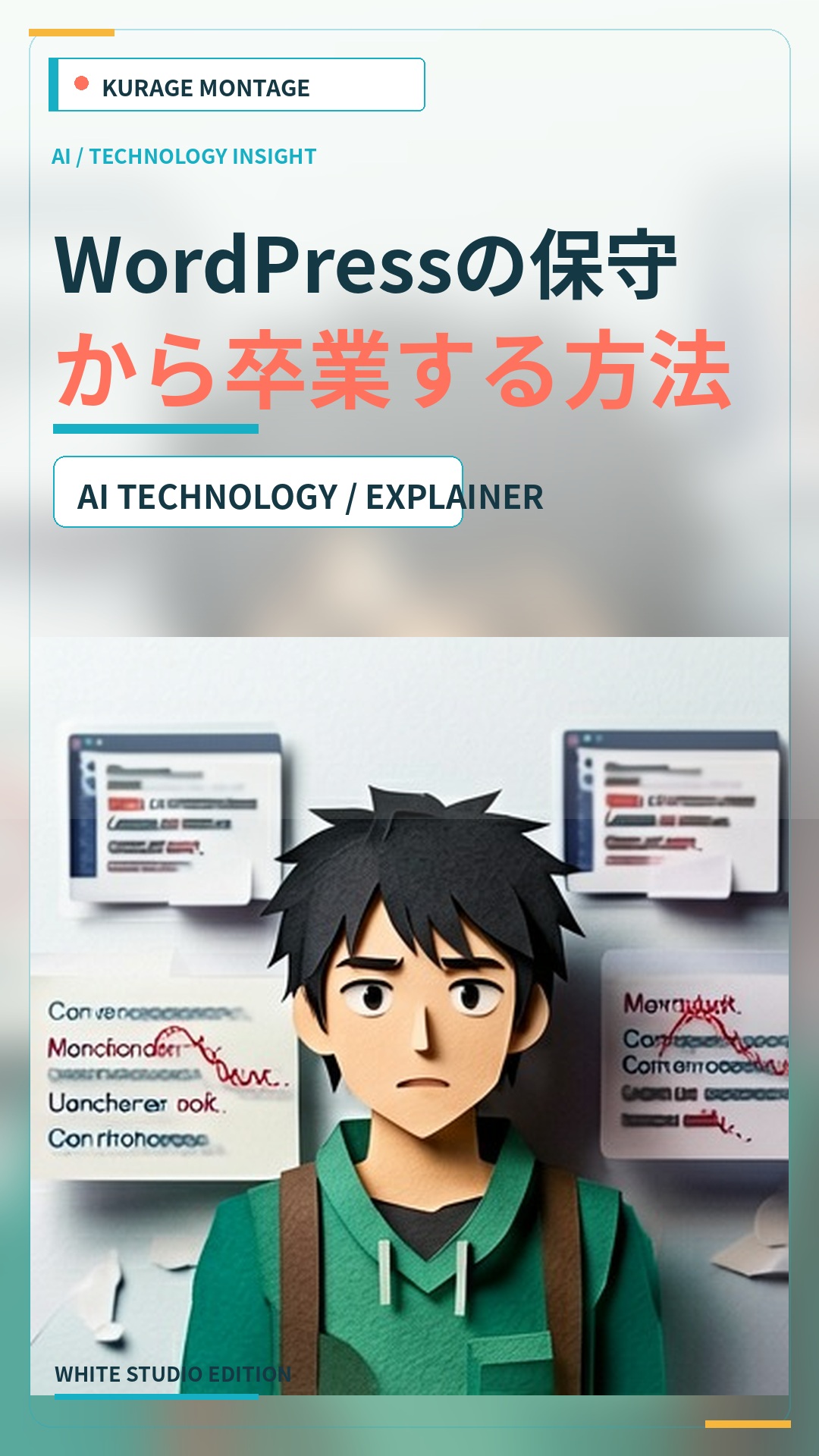 WordPressの保守から卒業する方法 | Kurage