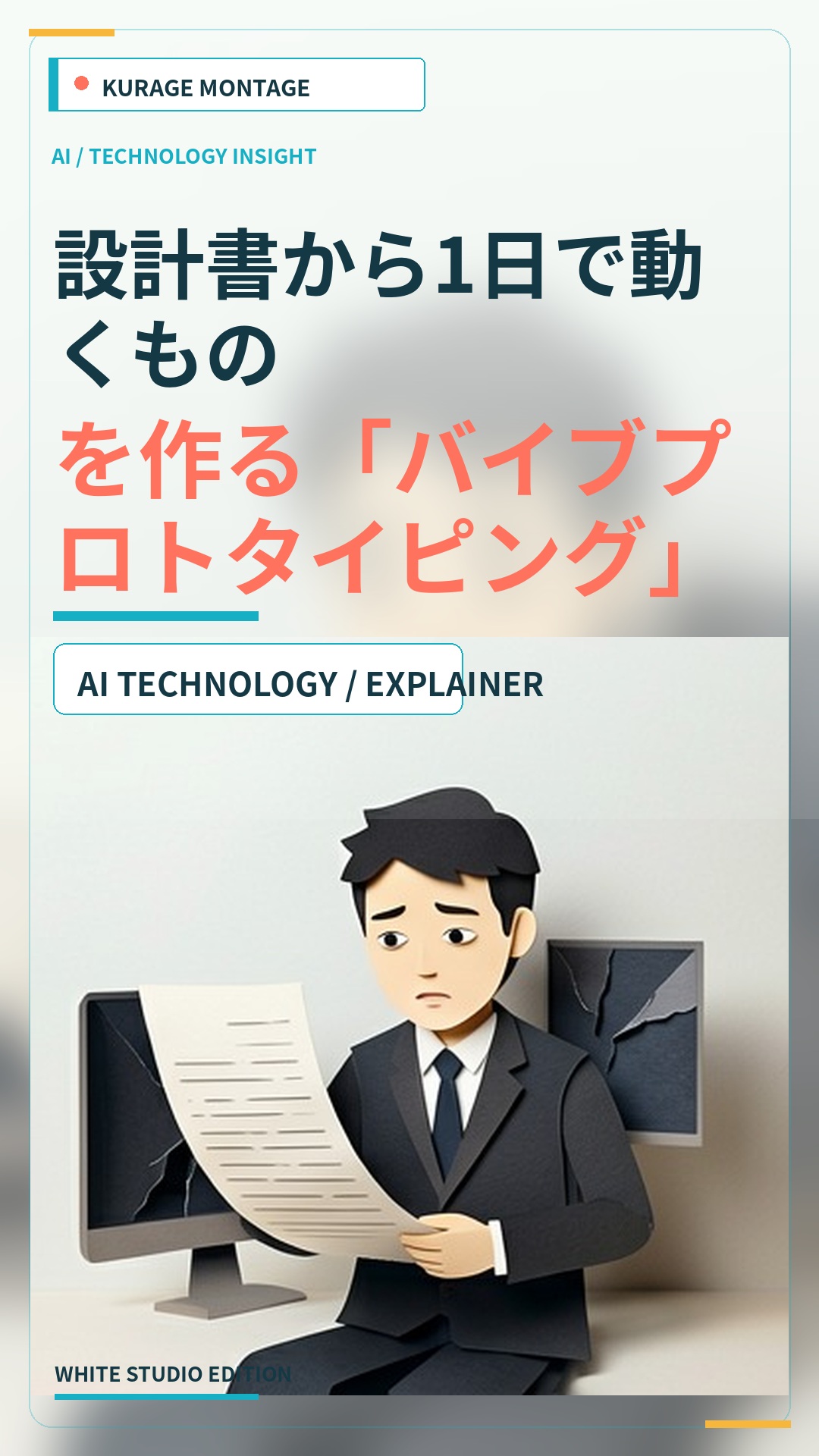 バイブプロトタイピングとは？設計書から1日で動くものを作る手法 | Kurage