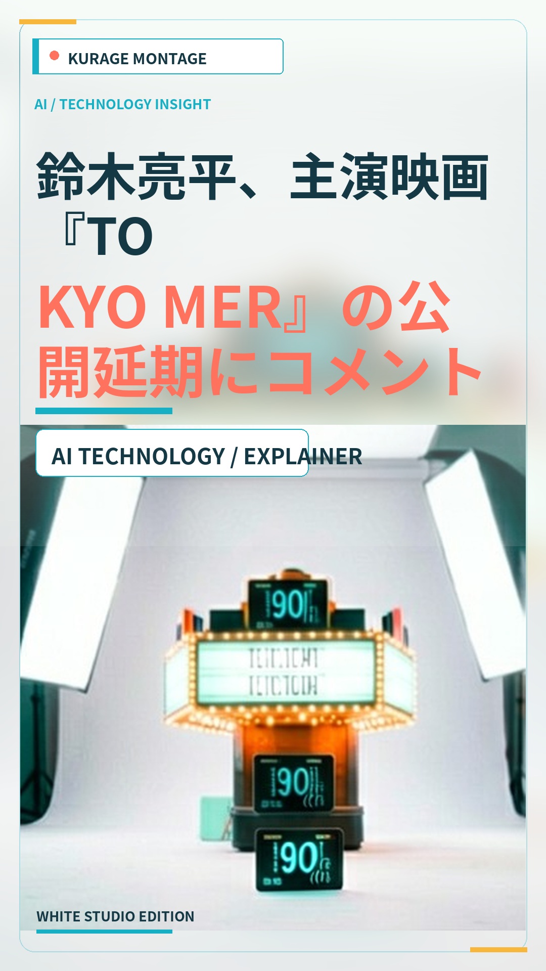 鈴木亮平、主演映画『TOKYO MER』の公開延期にコメントを発表のサムネイル