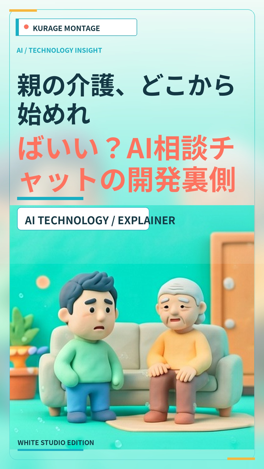 地域包括支援センターはどこ？親の介護をAIに相談できる介護相談AIチャット（開発中） | Kurage