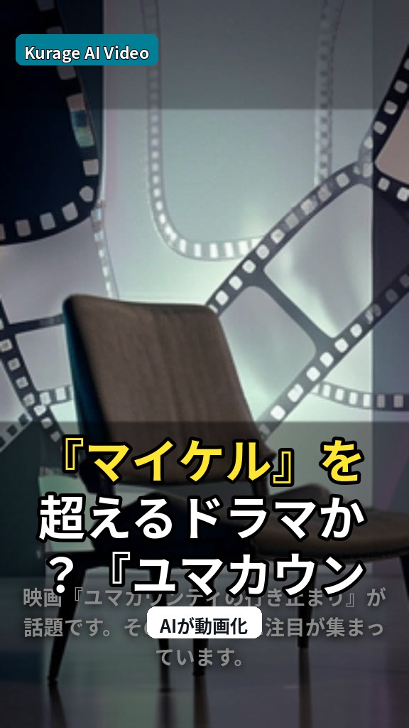 『マイケル』を超えるドラマか？『ユマカウンティの行き止まり』の魅力に迫るのサムネイル