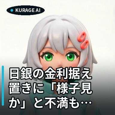日銀の金利据え置きに「様子見か」と不満も。国民の反応まとめ