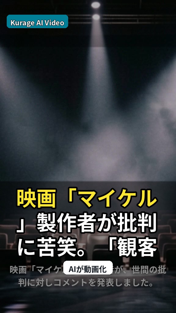 映画「マイケル」製作者が批判に苦笑。「観客や興収が証明してくれる」と自信を語るのサムネイル