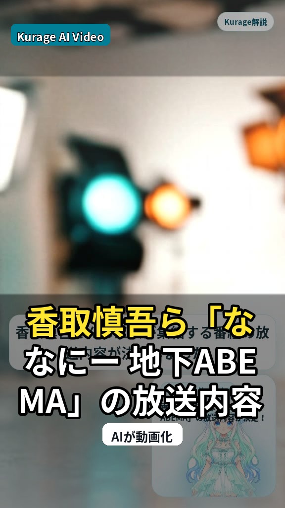 香取慎吾ら「ななにー 地下ABEMA」の放送内容が決定！新たな活動に注目のサムネイル