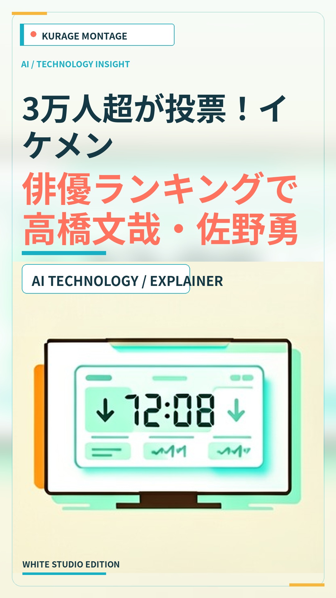 3万人超が投票！イケメン俳優ランキングで高橋文哉・佐野勇斗が高評価のサムネイル