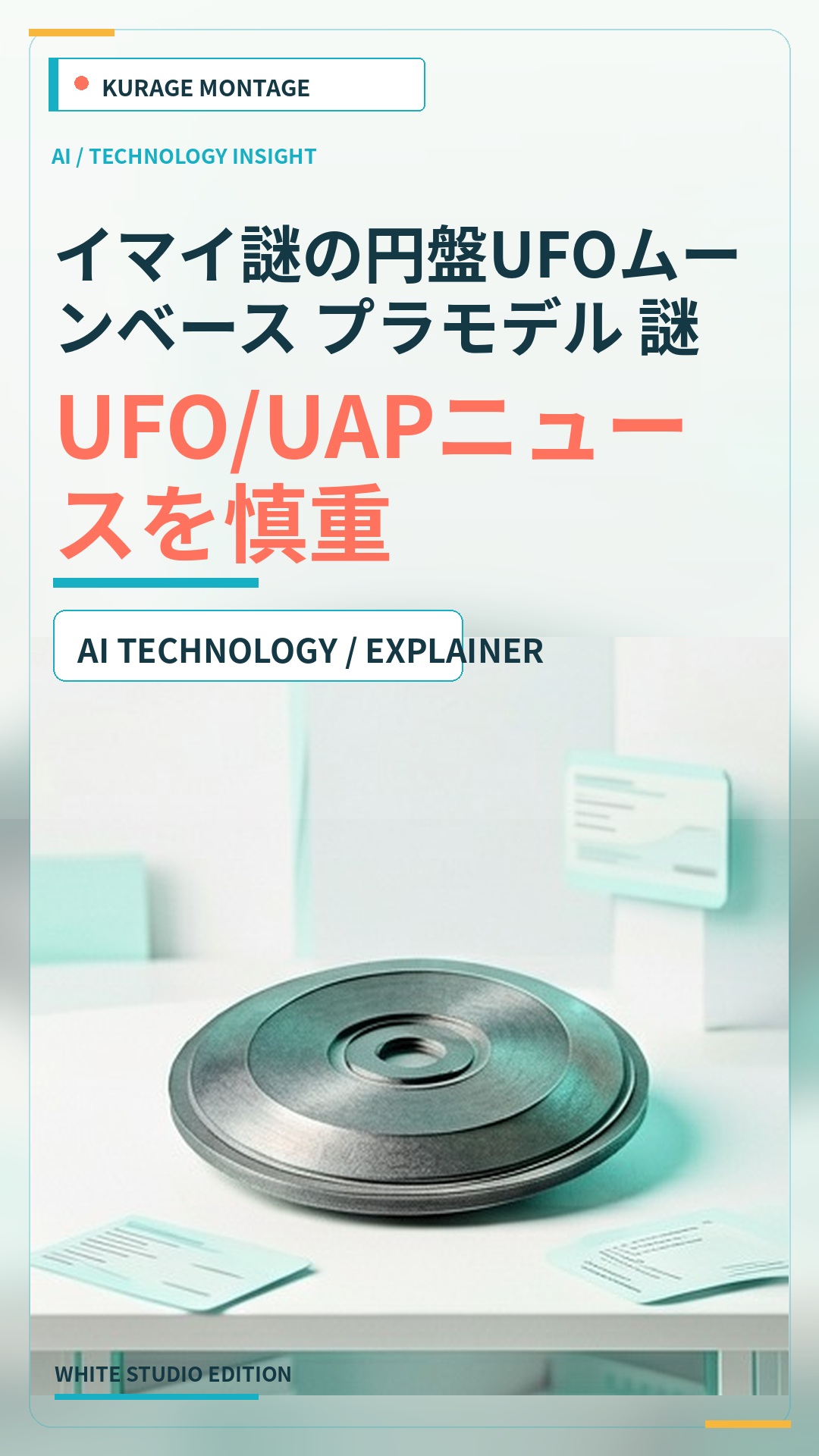イマイ謎の円盤UFOムーンベース プラモデル 謎の円盤UFO プラモ…：UFO/UAPニュースを慎重に読む | Kurage Entertainment