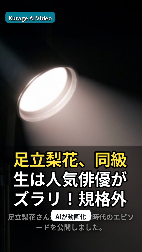 足立梨花、同級生は人気俳優がズラリ！規格外すぎる高校時代の思い出が話題のサムネイル