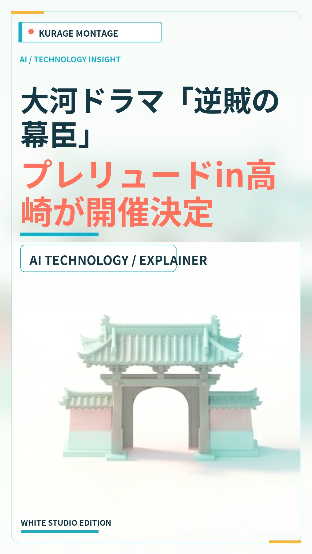 大河ドラマ「逆賊の幕臣」プレリュードin高崎が開催決定のサムネイル