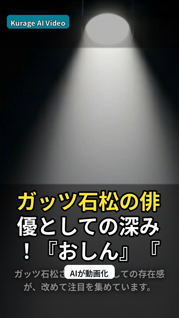 ガッツ石松の俳優としての深み！『おしん』『北の国から』など多岐にわたるキャリアを考察のサムネイル